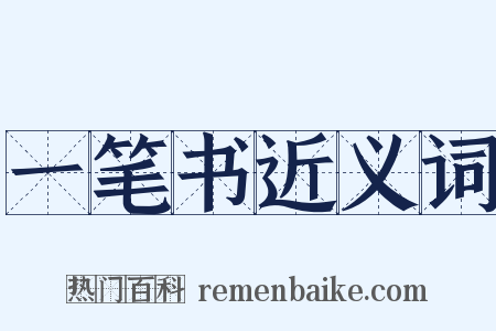 一笔书近义词是什么意思的图片